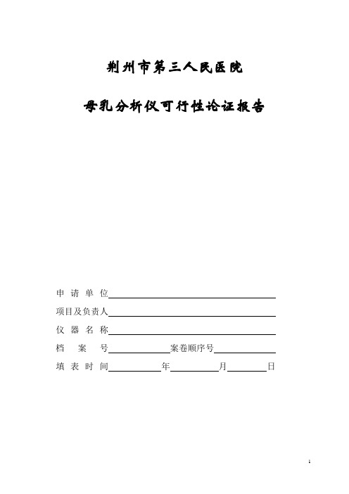 母乳分析仪可行性论证1