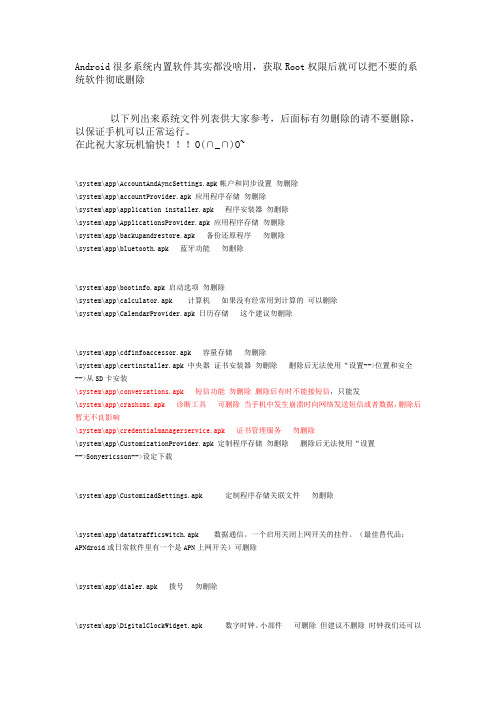 索爱Android系统内置软件哪些是可以删除的