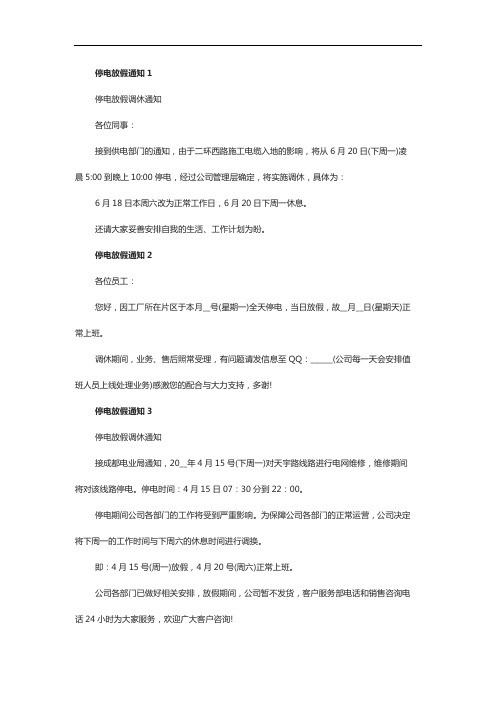 停电放假通知5篇