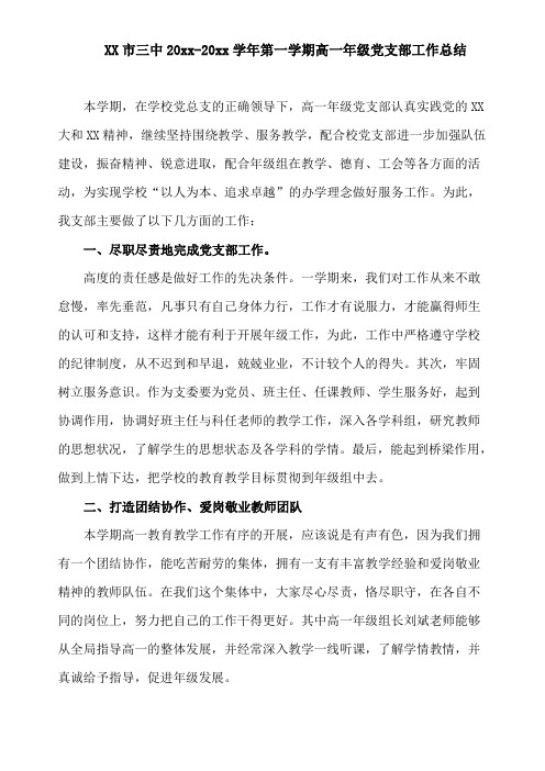 中学第一学期上学期党支部工作总结