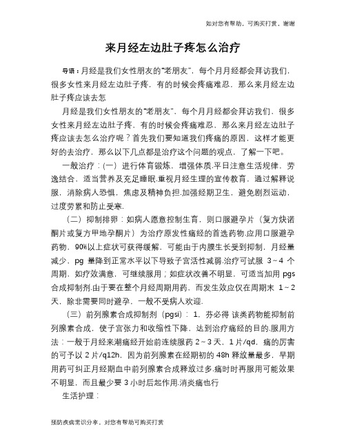 来月经左边肚子疼怎么治疗