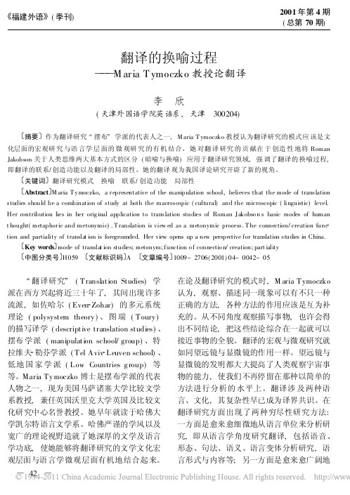 翻译的换喻过程_MariaTymoczko教授论翻译