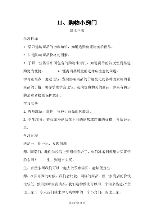 三年级下思想品德教学实录4.11购物小窍门鄂教版