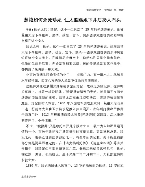 历史趣谈慈禧如何杀死珍妃 让太监踢她下井后扔大石头