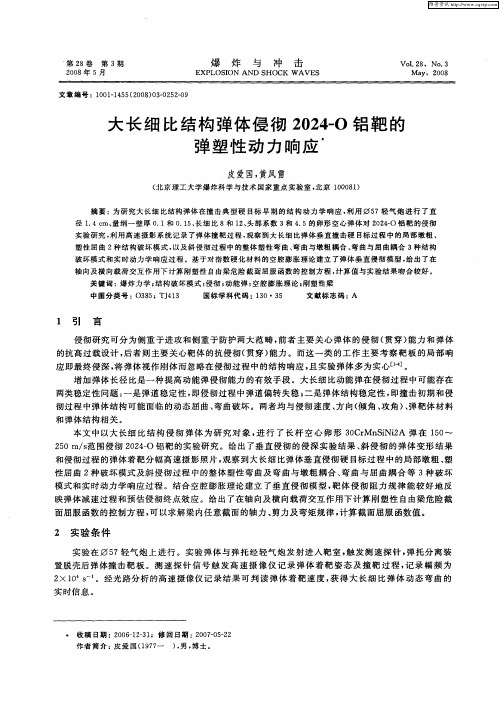 大长细比结构弹体侵彻2024-O铝靶的弹塑性动力响应
