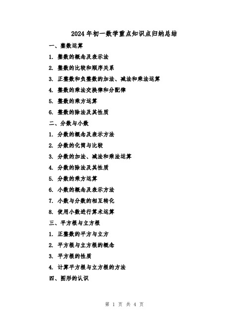 2024年初一数学重点知识点归纳总结（2篇）