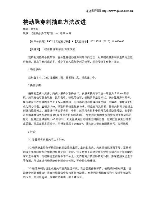 桡动脉穿刺抽血方法改进
