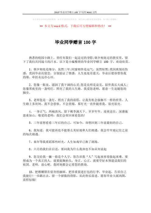 2018-毕业同学赠言100字-实用word文档 (5页)