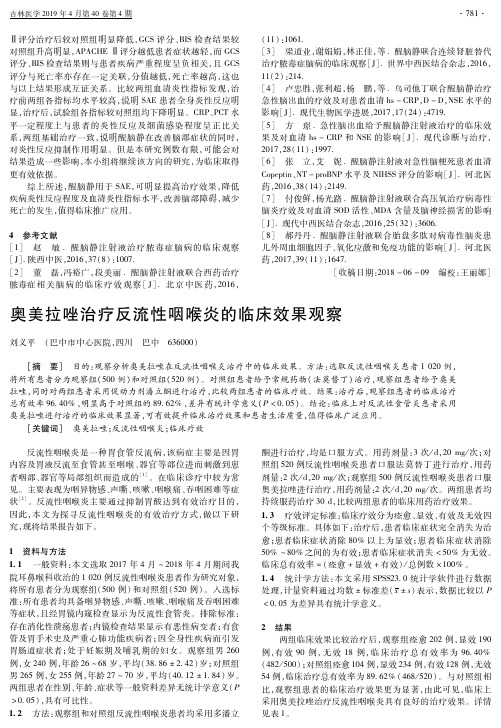 奥美拉唑治疗反流性咽喉炎的临床效果观察