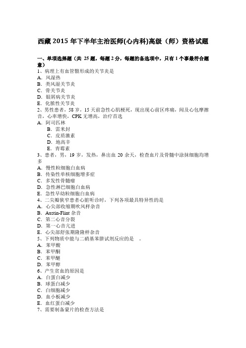 西藏2015年下半年主治医师(心内科)高级(师)资格试题
