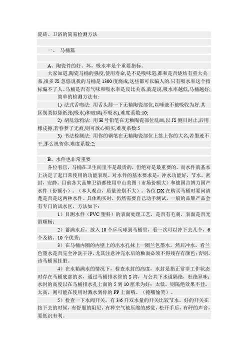 瓷砖、卫浴的简易检测方法