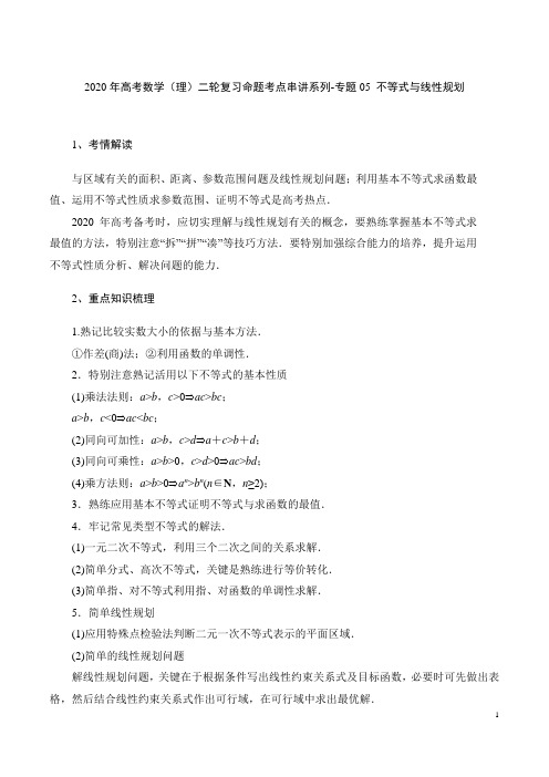 2020年高考数学(理)二轮复习命题考点串讲系列-专题05 不等式与线性规划(含答案解析)