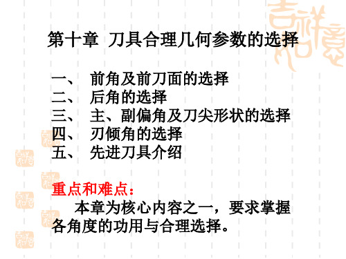 10第十章 刀具合理几何参数的选择