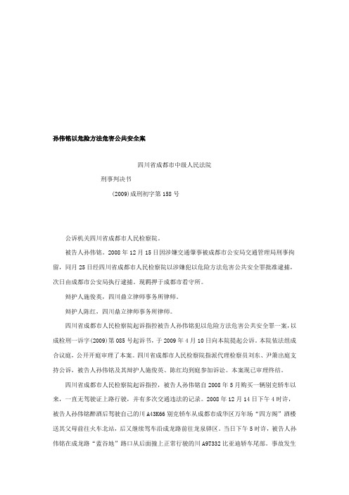 孙伟铭以危险方法危害公共安全案判决书