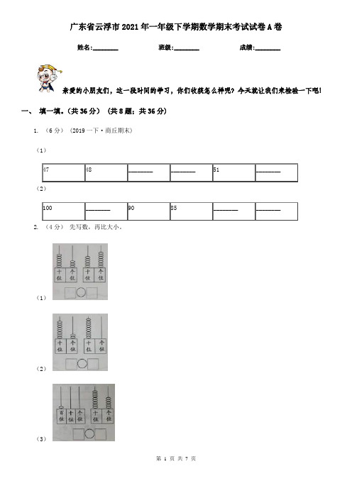 广东省云浮市2021年一年级下学期数学期末考试试卷A卷