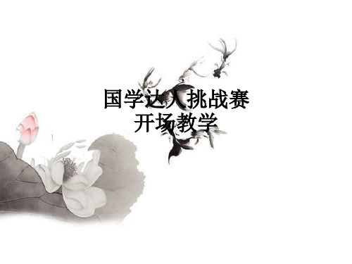 国学达人挑战赛开场ppt课件