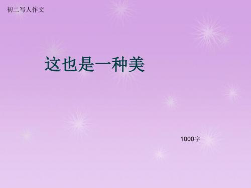 初二写人作文《这也是一种美》1000字(总10页PPT)