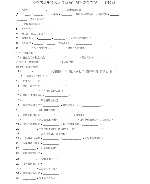 苏教版必修四名句默写说课材料