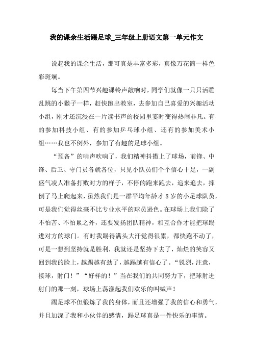 我的课余生活踢足球_三年级上册语文第一单元作文.docx