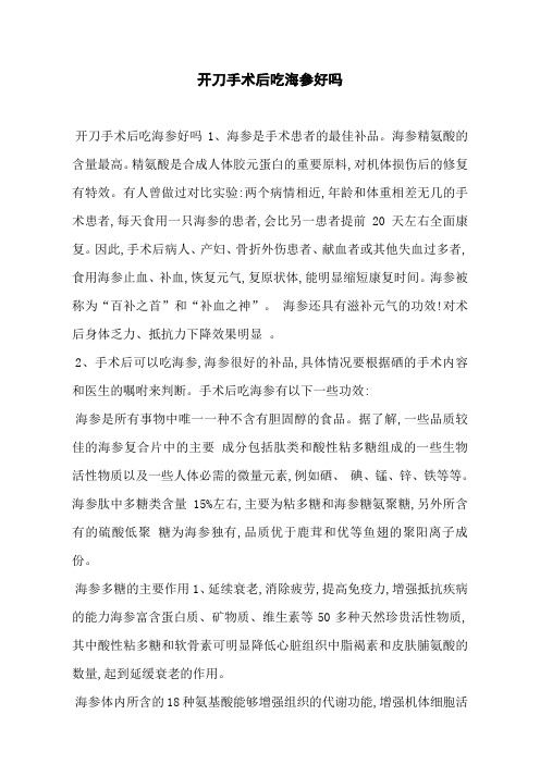 开刀手术后吃海参好吗