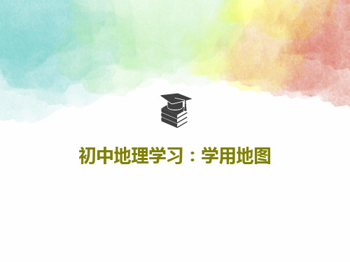 初中地理学习：学用地图34页PPT