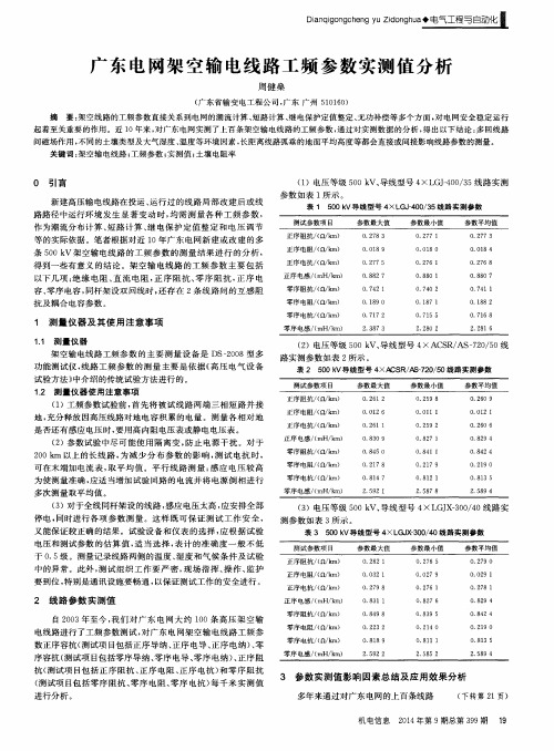 广东电网架空输电线路工频参数实测值分析