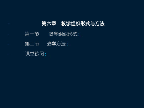 教学组织形式与方法