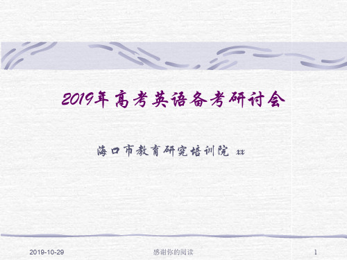 2019年高考英语备考研讨会模板.pptx