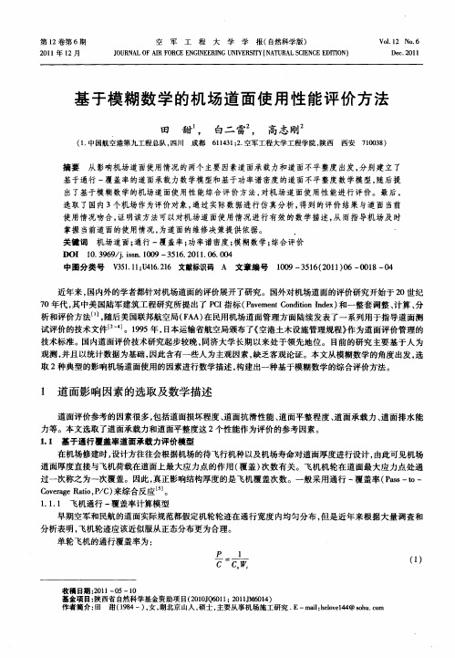 基于模糊数学的机场道面使用性能评价方法