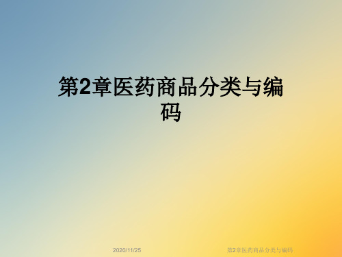 第2章医药商品分类与编码