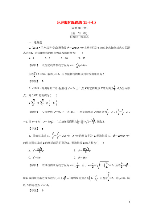 高考数学一轮复习第八章平面解析几何分层限时跟踪练47
