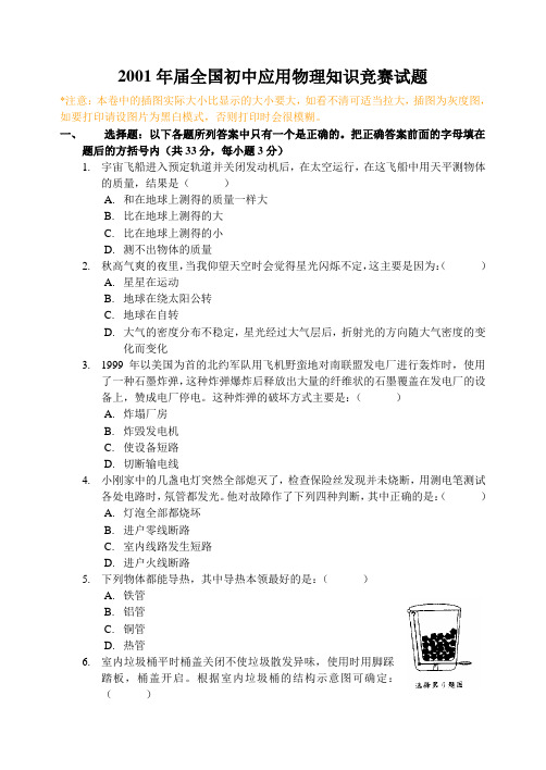 2001年全国初中物理竞赛试卷
