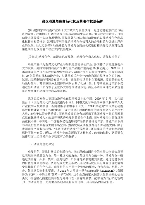 浅议动漫角色商品化权及其著作权法保护