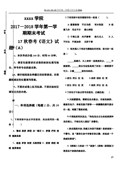 山东省中职春考语文第一册期末试卷附答题纸及答案