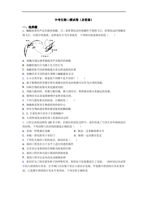 中考生物二模试卷(及答案)