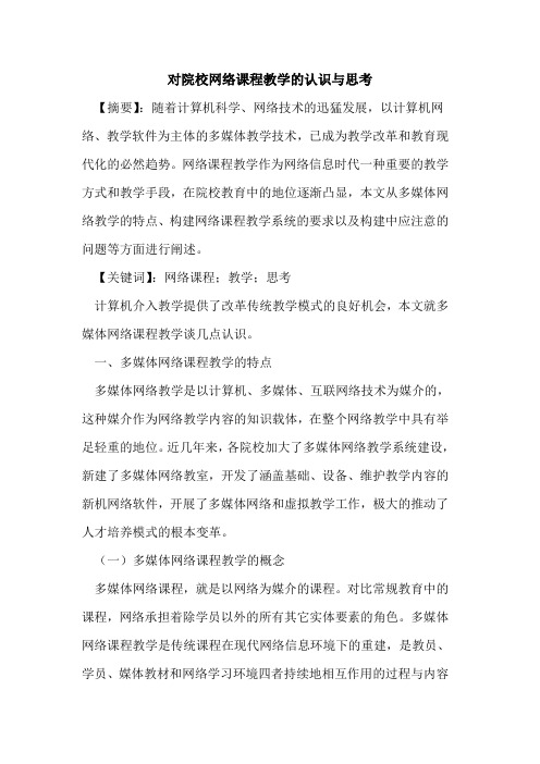 对院校网络课程教学认识与思考