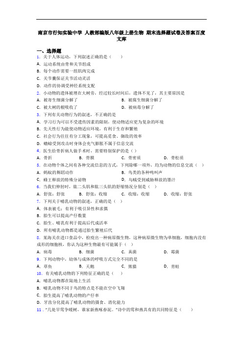 南京市行知实验中学 人教部编版八年级上册生物 期末选择题试卷及答案百度文库