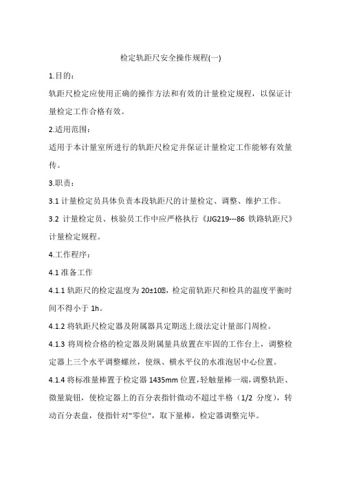 检定轨距尺安全操作规程(一)