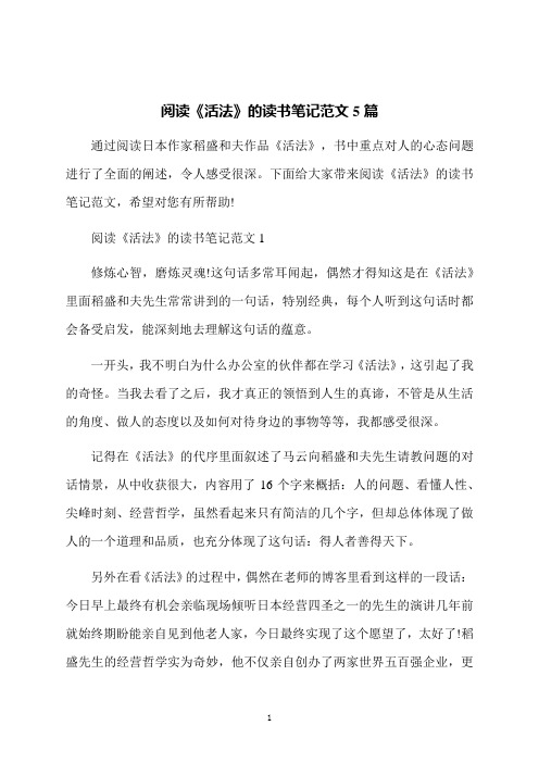 阅读《活法》的读书笔记范文5篇