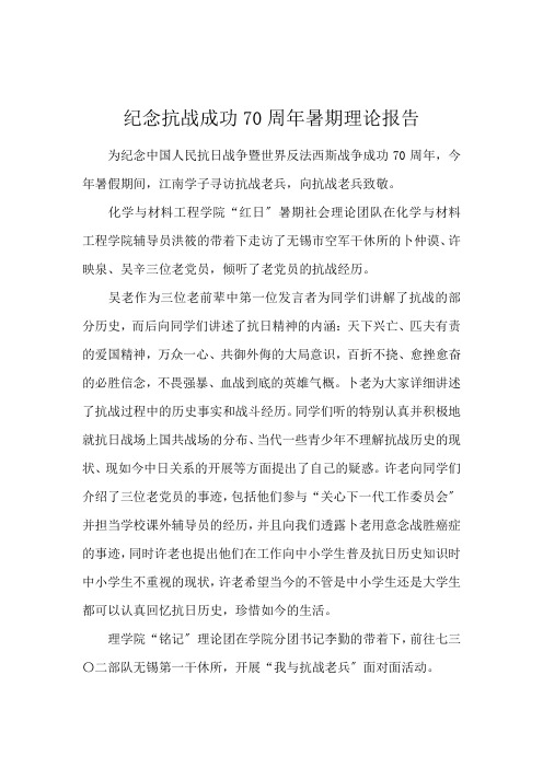 纪念抗战胜利70周年暑期实践报告