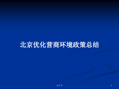 北京优化营商环境政策总结PPT教案