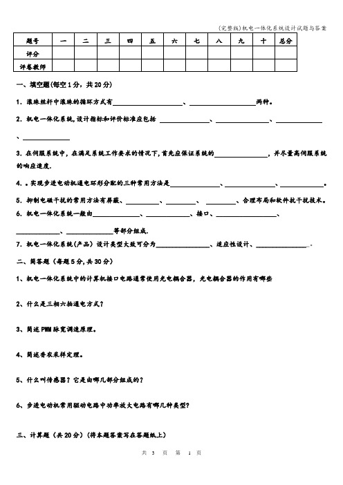 (完整版)机电一体化系统设计试题与答案