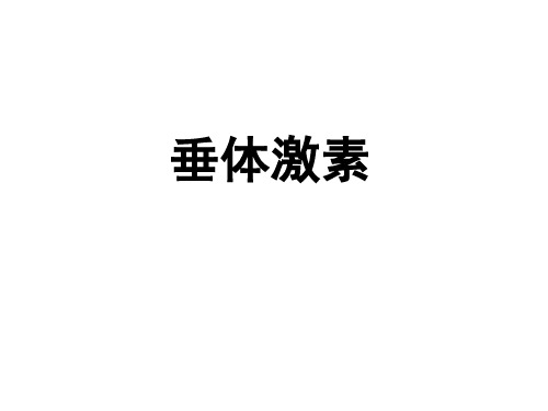 垂体激素