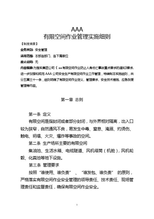 有限空间作业管理细则