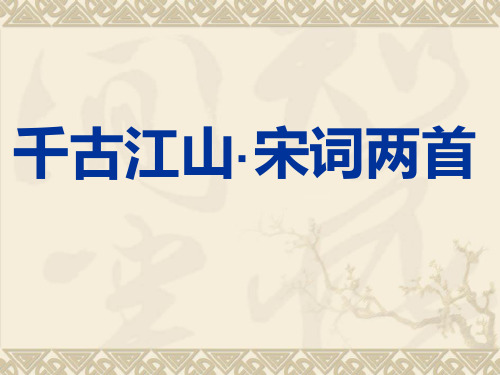 千古江山·宋词两首