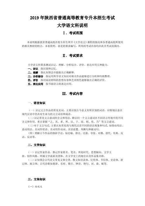 2019年陕西省普通高等教育专升本招生考试大学语文科说明.doc