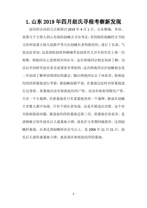 山东2019年四月赵氏寻根考察新发现