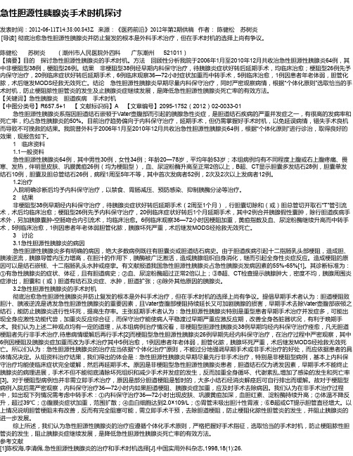 急性胆源性胰腺炎手术时机探讨