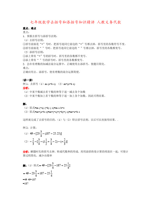 七年级数学去括号和添括号知识精讲 人教义务代数