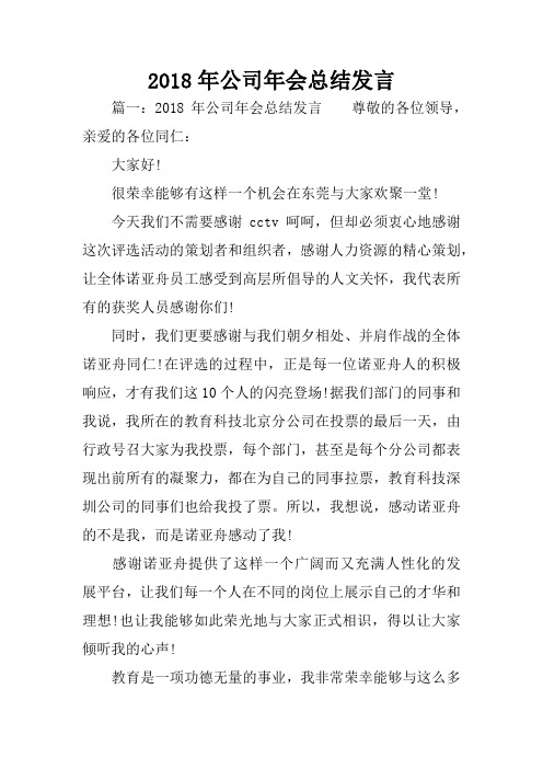 2018年公司年会总结发言